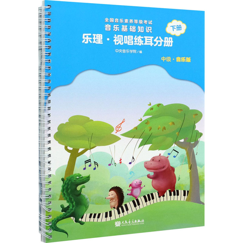 【M】音乐基础知识 乐理·视唱练耳分册 下册 中级·音乐版-9787103060452