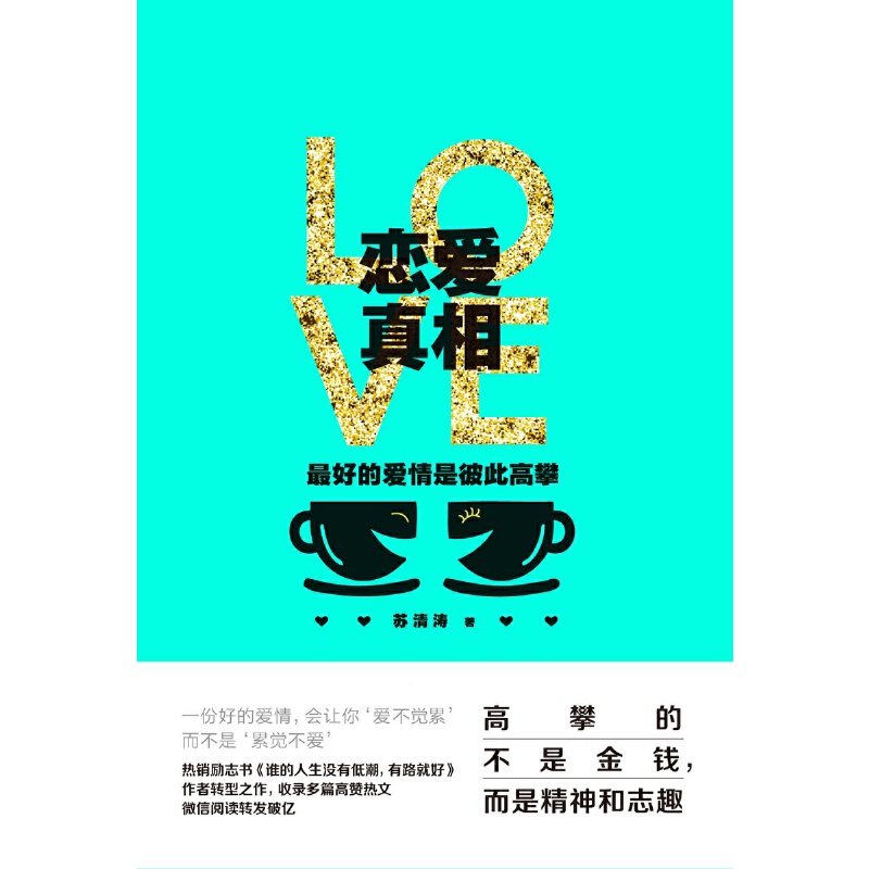 [正版]恋爱真相 的爱情是彼此高攀 苏清涛 著 婚姻家庭 两性关系恋爱婚姻情感心理学情感世界恰到好处的恋爱情感励志自我实高清大图