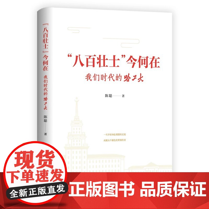 [2024 新书]“八百壮士”今何在:我们时代的哈工大 天津人民出版社 9787201203737高清大图