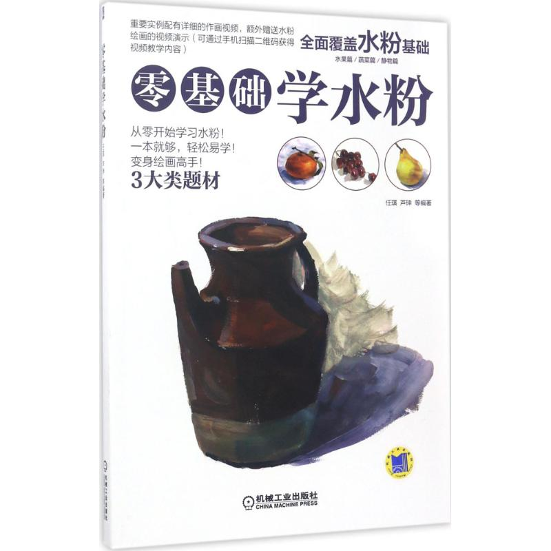 醉染图书零基础学水粉9787111569992高清大图