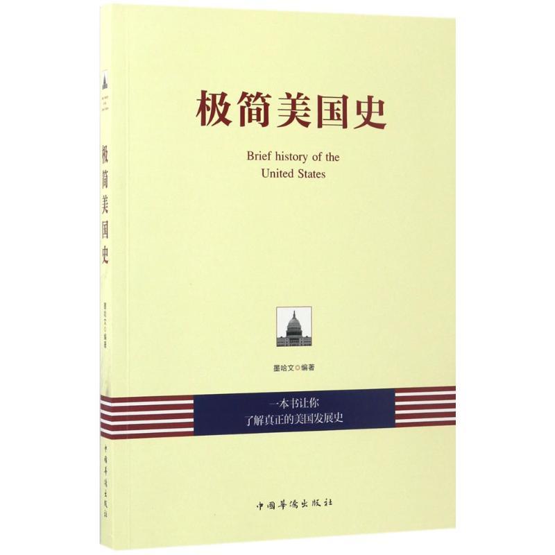 极简美国史 墨哈文 编著 社科 文轩网