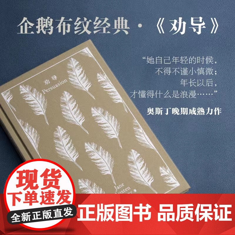 劝导 简奥斯丁文集企鹅布纹经典外国小说上海译文出版社 奥斯汀英国文学另著爱玛/诺桑觉寺/曼斯菲尔德庄园/理智与情感/傲慢高清大图