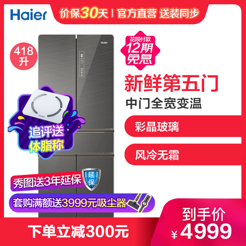 Haier/海尔 418升双变频 风冷无霜 中字五开门 彩晶玻璃 家用电冰箱BCD-418WDEU