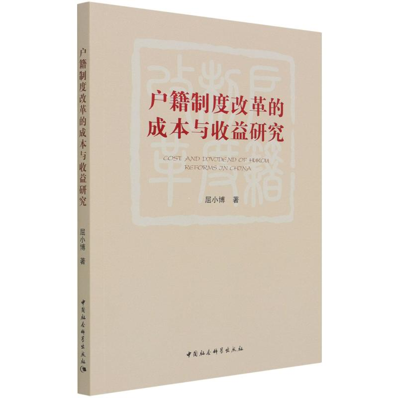 醉染图书户籍制度改革的成本与收益研究9787520383080