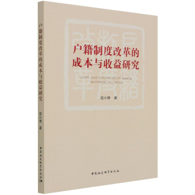 醉染图书户籍制度改革的成本与收益研究9787520383080