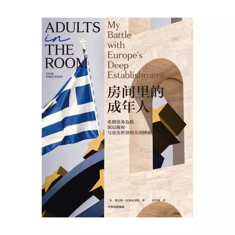 [正版]房间里的成年人 政治军事书籍 助于理解欧盟的政治经济决策逻辑 政治和社会持续动荡 出版集团高清大图