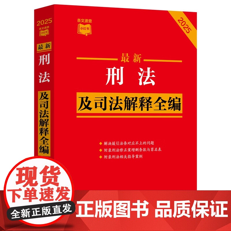 [2本套]最新刑事诉讼法及司法解释全编(2025年版)+最新刑法及司法解释全编(2025年版)中国法制出版社高清大图
