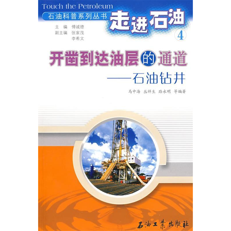 正版新书]走进石油4:开凿到达油层的通道-石油钻井马中海 等高清大图