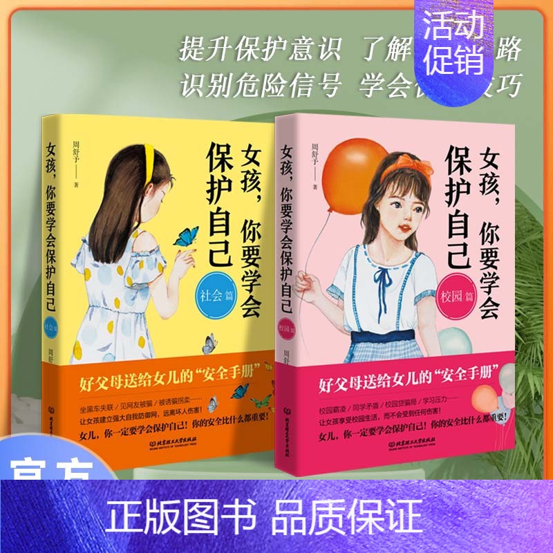 女孩,你要学会保护自己-校园篇+社会篇 【正版】女孩男孩你要学会保护自己 全4册叛逆青春期少年孩子中小学生心理健康安全教