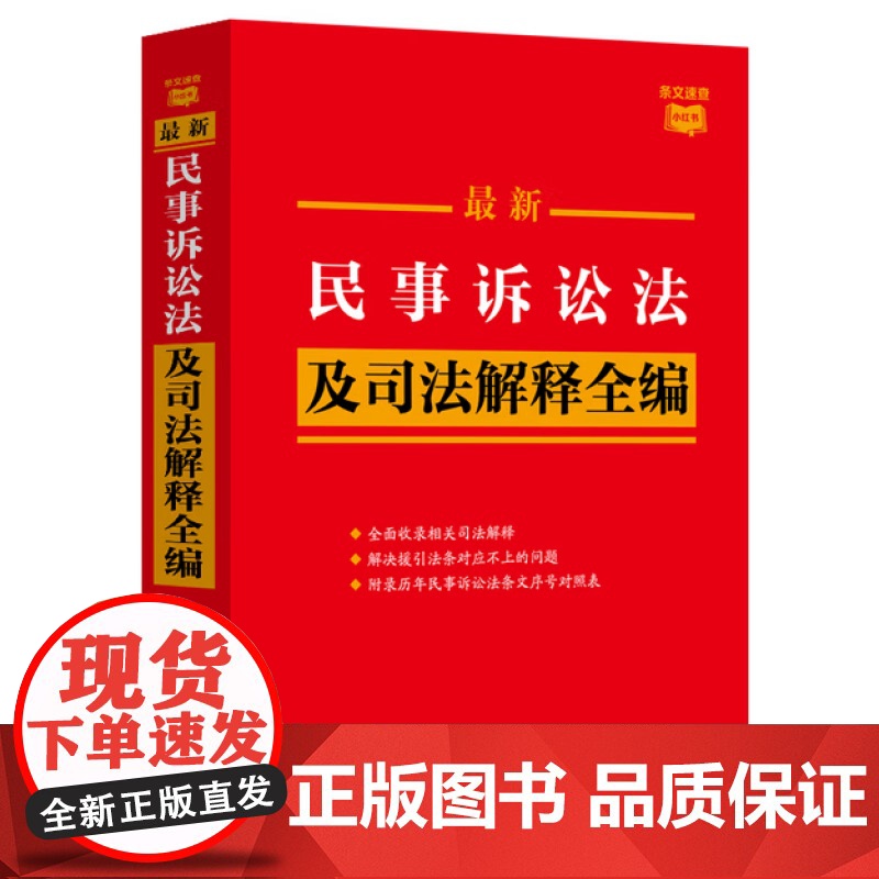 2023新版 最新民事诉讼法及司法解释全编 条文速查小红书 收录全面 案例指导 附录实用 梳理条文序号 法制出版社 97高清大图