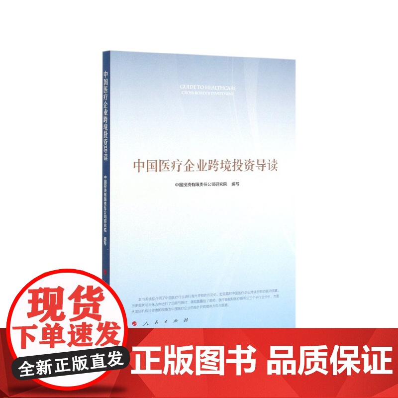 中国医疗企业跨境投资导读高清大图