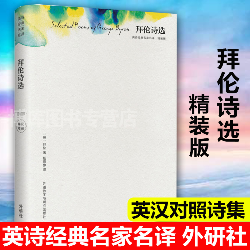 [正版] 拜伦诗选(精装版)(英诗经典名家名译) 英汉对照诗集 杨德豫译 英文英国伟大的浪漫主义诗人 外国文学诗歌书
