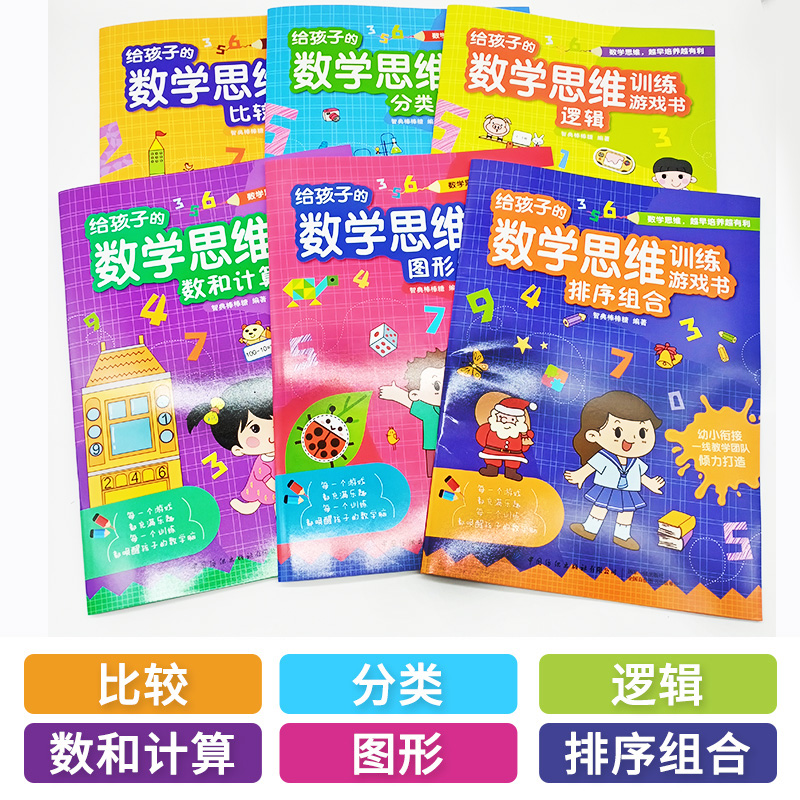 [正版]给孩子的数学思维游戏训练书逻辑分类排序组合比较数和计算图形3-6岁儿童专注力记忆力训练益智书籍 开发大脑幼儿早高清大图