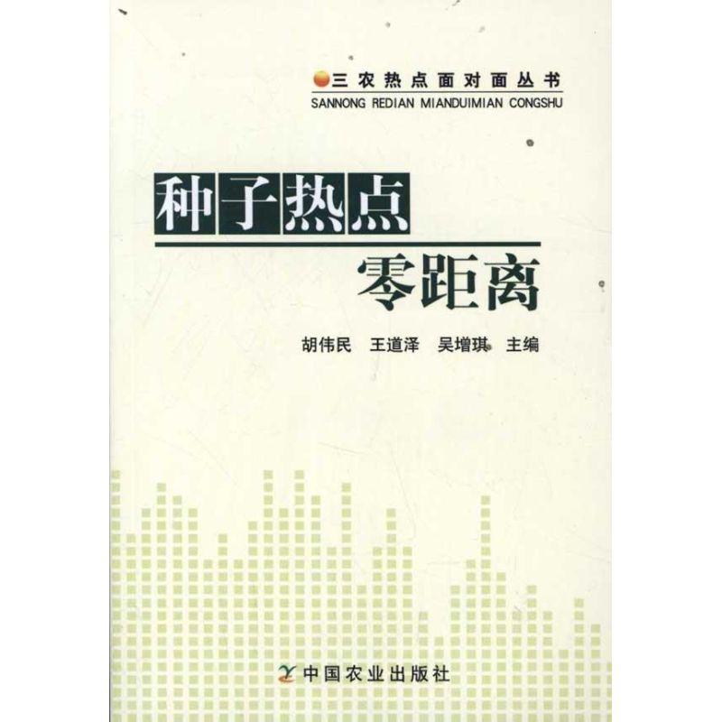 正版新书】种子热点零距离胡伟民9787109159693