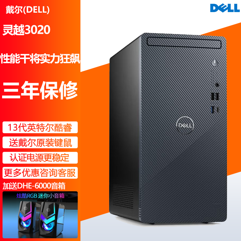 戴尔(DELL)灵越3020台式机电脑主机 家用商用办公电脑定制 (英特尔酷睿13代i7-13700 16G内存 512GSSD+1T机械 集成显卡 WiFi蓝牙 ) 定制款
