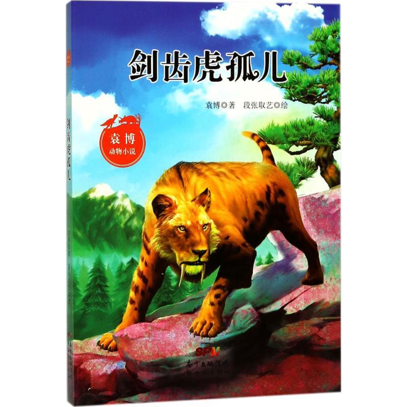剑齿虎孤儿 袁博 著;段张取艺 绘 少儿 文轩网