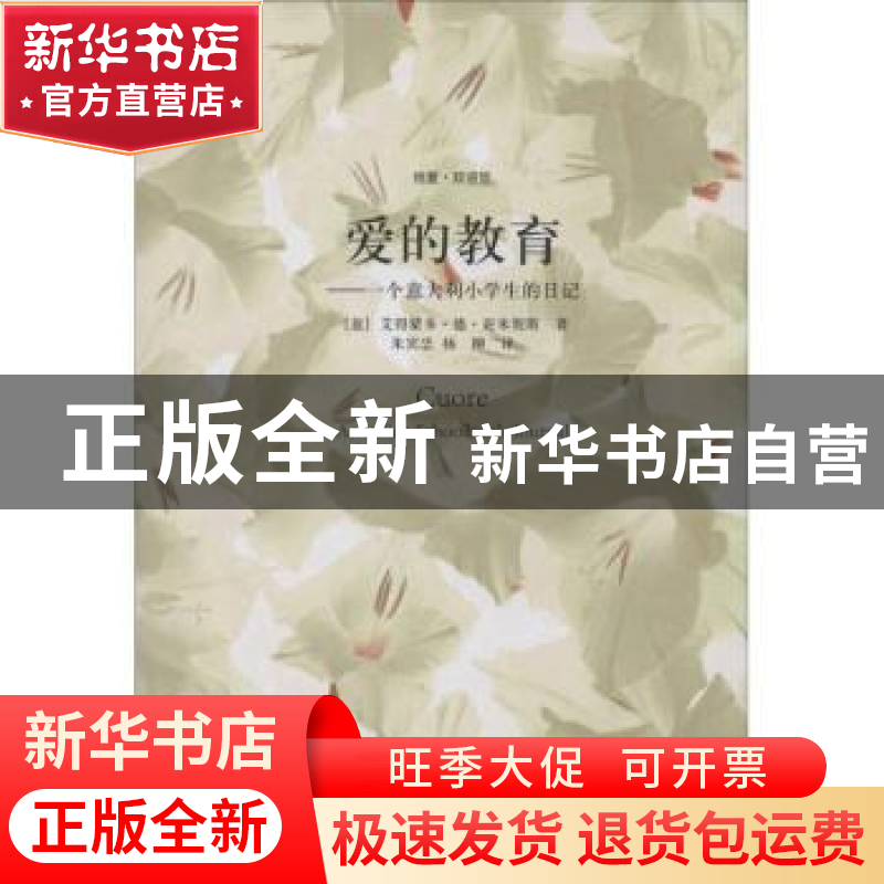 正版 爱的教育:一个意大利小学生的日记:an Italian schoolboy’s高清大图