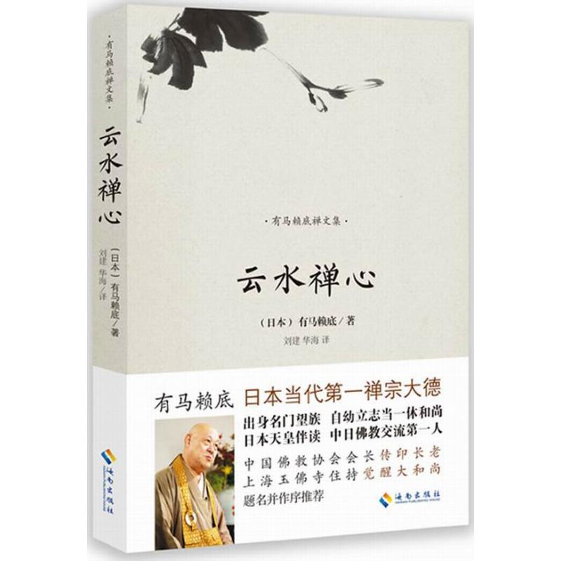 云水禅心 有马赖底 著 刘建 等 译 社科 文轩网