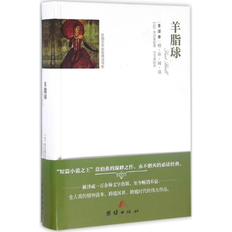 正版新书】羊脂球(全译本)居伊·德·莫泊桑9787512642768