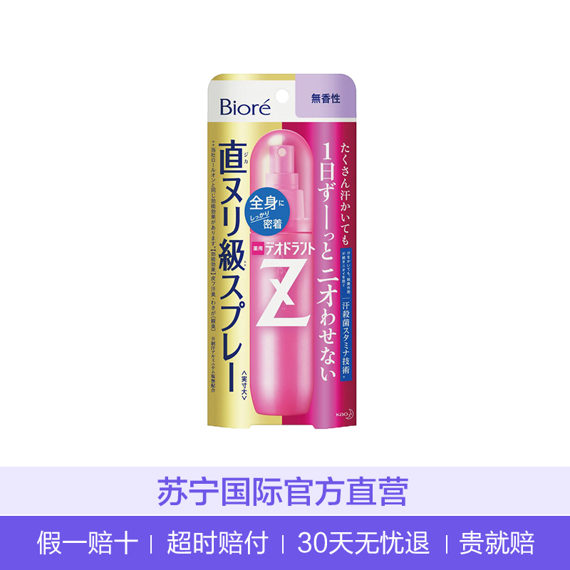 Kao花王旗下 碧柔 速干除臭止汗喷雾 止汗露 无香型 110ml