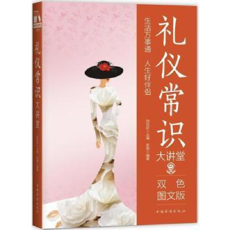 音像礼仪常识大讲堂:双色图文版刘凤珍主编