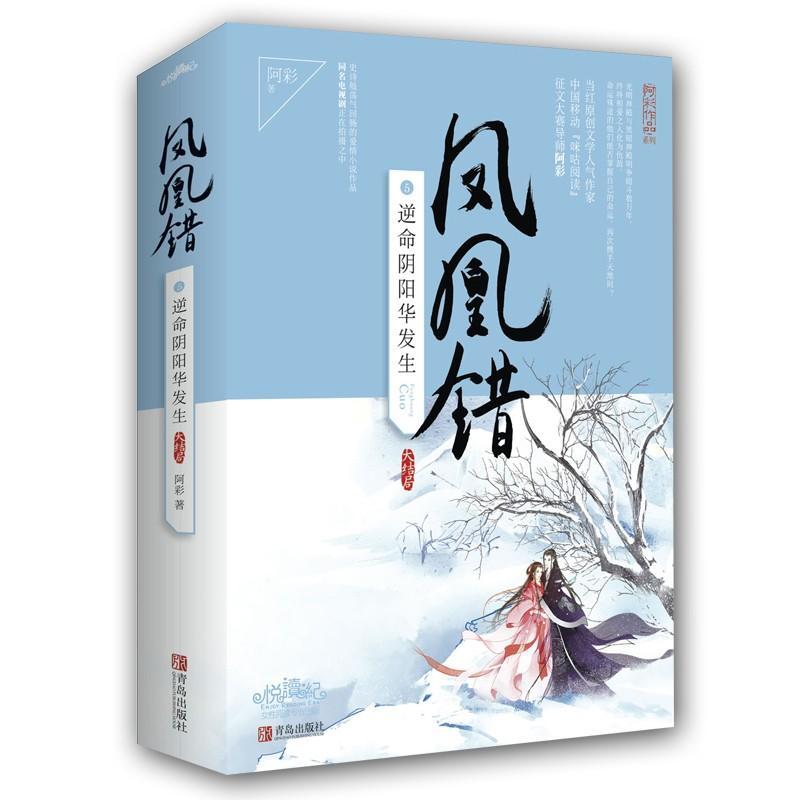 [醉染正版]正版 凤凰错5 阿彩 书店 中国古典小说书籍