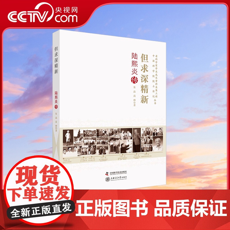 【央视网】但求深精新 陆熙炎传 朱晶 高烨 著9787504679734 ZK