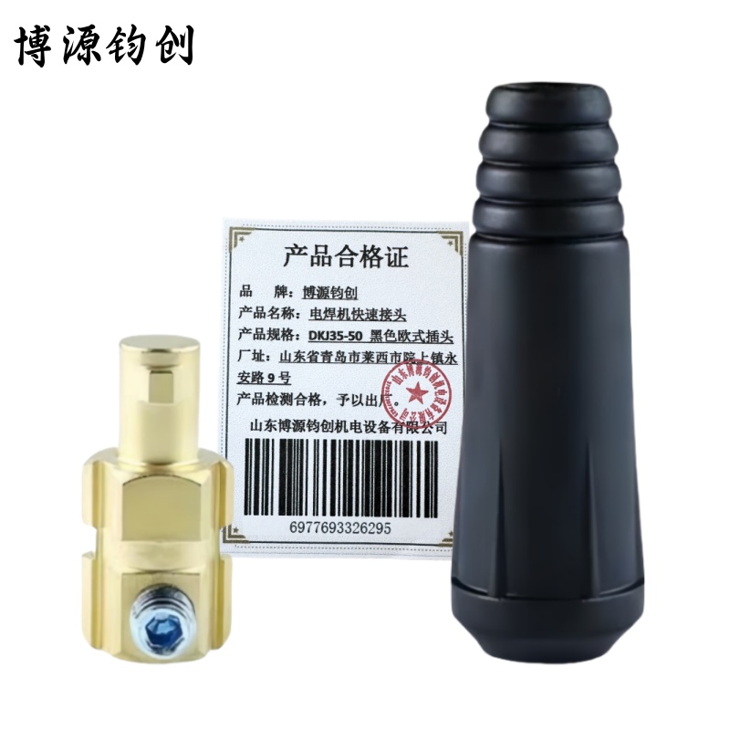 博源钧创 电焊机快速接头 DKJ35-50黑色欧式插头 个高清大图