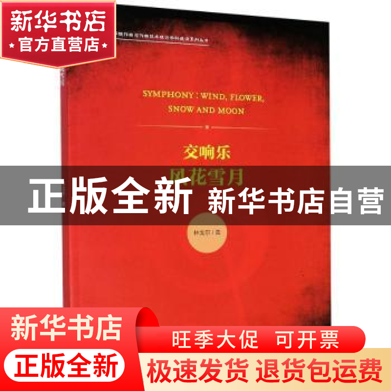 正版 交响乐 风花雪月 林戈尔曲 人民音乐出版社 9787103058374
