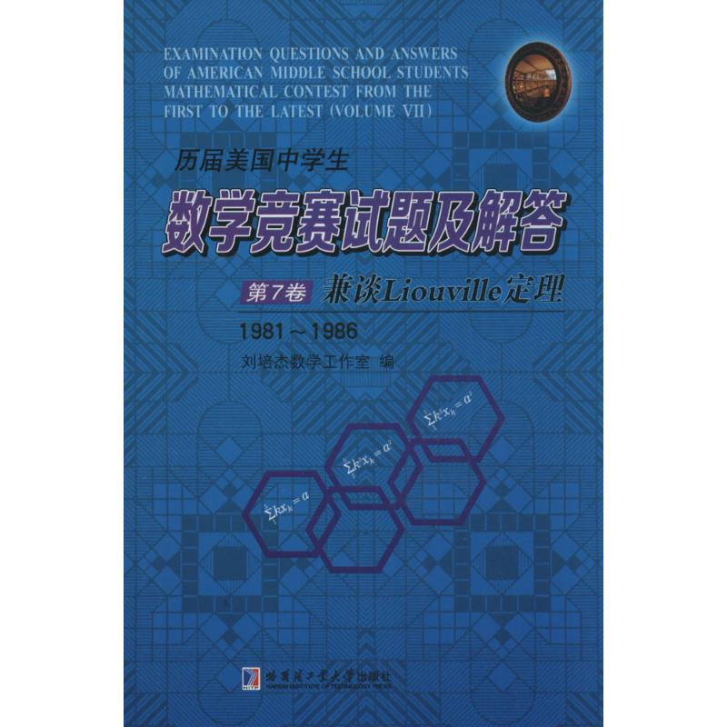 【M】历届美国中学生数学竞赛试题及解答-9787560350257