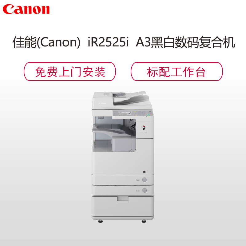 佳能(canon)iR2525I A3黑白数码复合机 复印 打印 扫描 标配双面自动输稿器 工作台