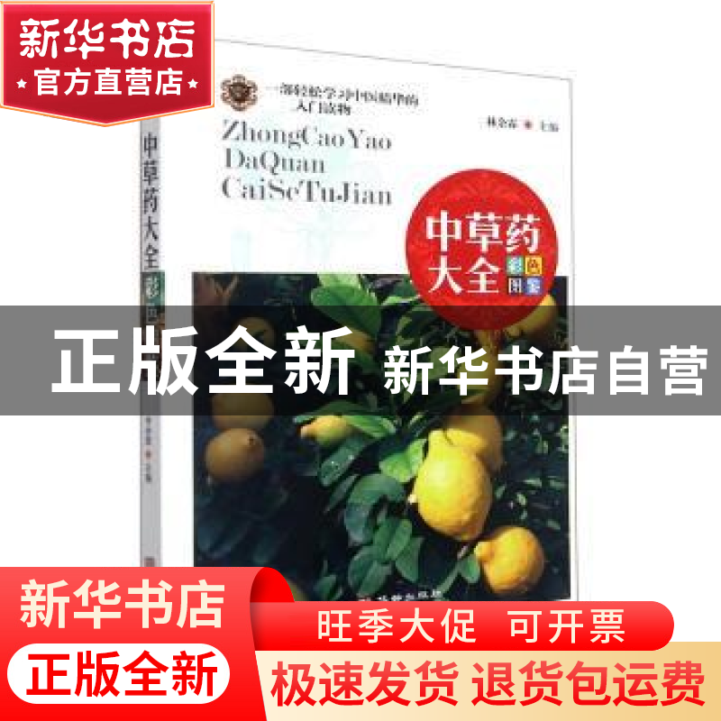 正版 中草药大全彩色图鉴 林余霖主编 华龄出版社 9787516918517高清大图