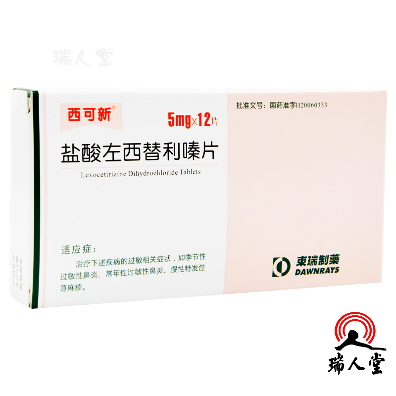 西可新盐酸左西替利嗪片5mg12片季节性过敏性鼻炎常年性过敏性鼻炎