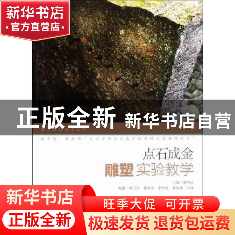 正版 点石成金:雕塑实验教学 唐鸣岳主编 人民美术出版社 9787102