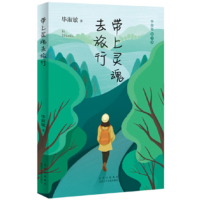[正版]带上灵魂去旅行 毕淑敏散文集 读毕淑敏发现旅行的真正意义 毕淑敏式中性哲学深入人心 现当代文学散文随笔近代随笔