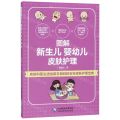 图解新生儿婴幼儿皮肤护理