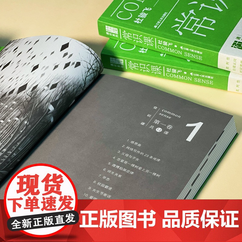 常识课 杜骏飞著 这是一本指点迷航的常识书 直率通达的哲理书 设计精美的陪伴书 常识在学校教育之外 却决定了每一个人的一高清大图