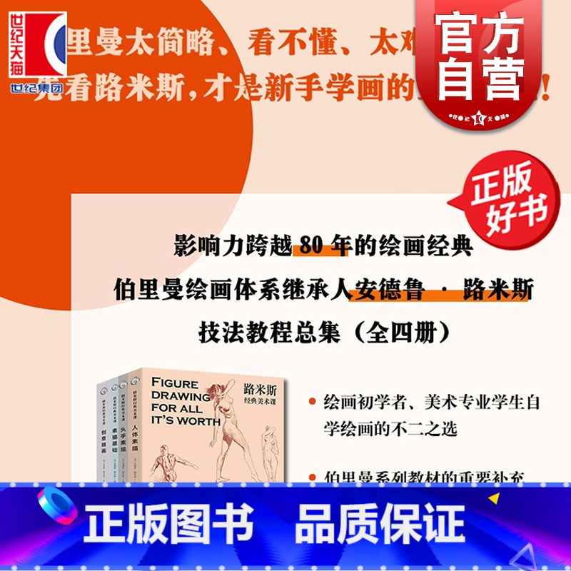 路米斯经典美术课经典套装 [正版]路米斯经典美术课 人体素描/头手素描/素描基础/创意插画全4册西方经典美术技法译丛绘画高清大图