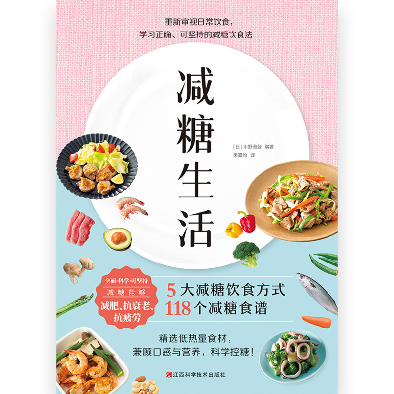 [正版]书店减糖生活 变瘦!变健康!变年轻!减糖生活书 科学减肥控糖 控糖戒糖抗糖食谱饮食健康减肥营养餐书高清大图