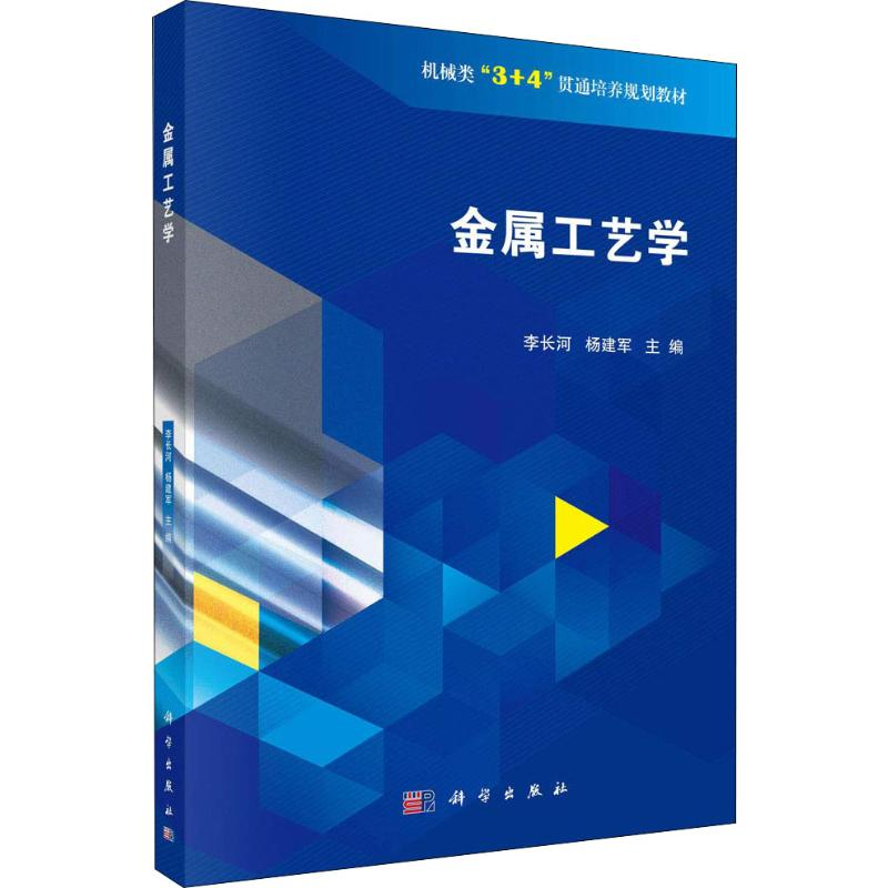 【M】金属工艺学-9787030604262
