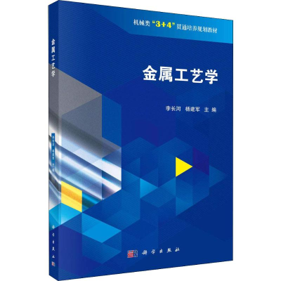 [M]金属工艺学-9787030604262