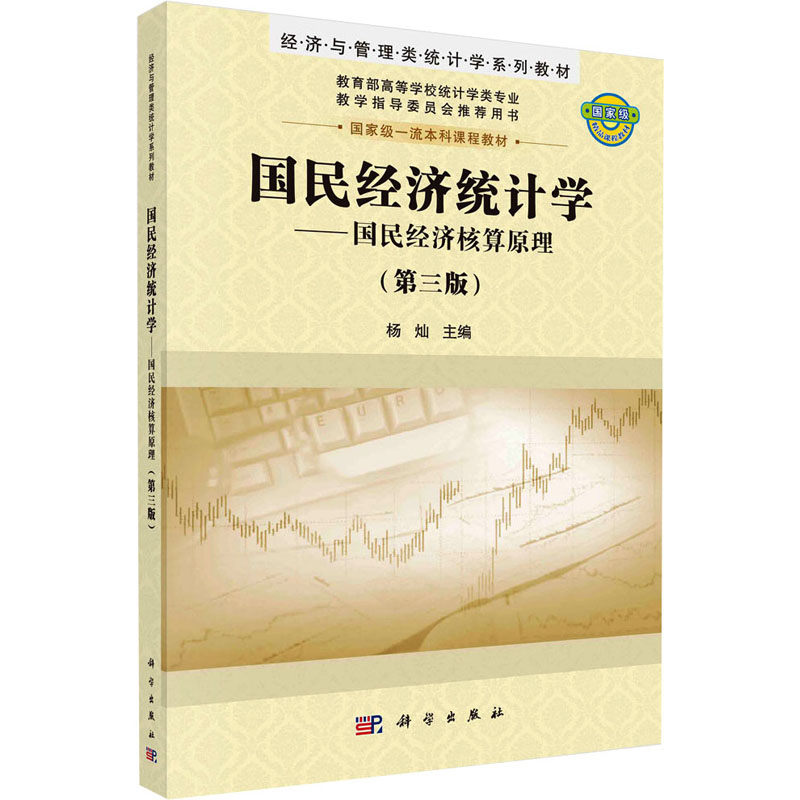 [M]国民经济统计学——国民经济核算原理(第3版)-9787030673091高清大图