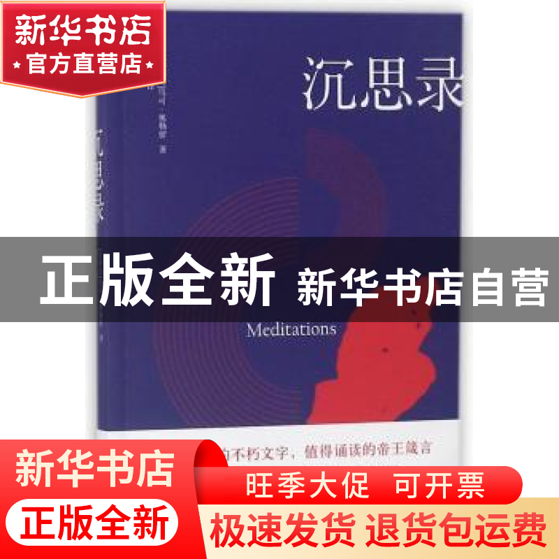 正版 沉思录高清大图