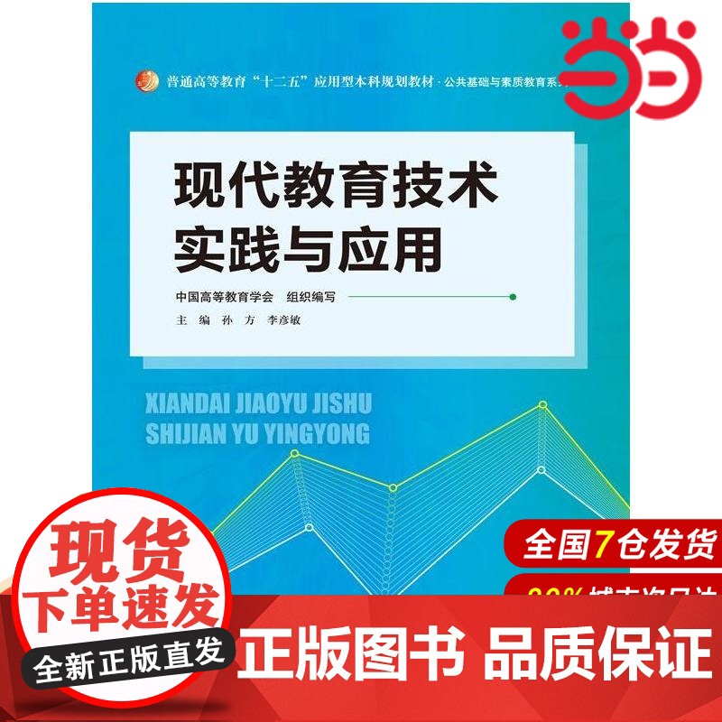 现代教育技术实践与应用(普通高等教育“十二五”应用型本科规划教材·公共基础与素质教育系列)高清大图