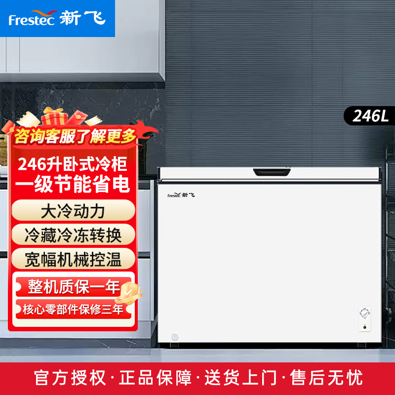 新飞(FRESTEC)BC/BD-246KA