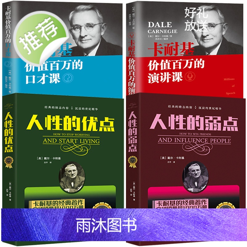 正版4册 人性的弱点+人性的优点+卡耐基价值百万的口才+演讲课 演讲与口才 口才训练与沟通技巧 口才训练教程 高情商口才高清大图