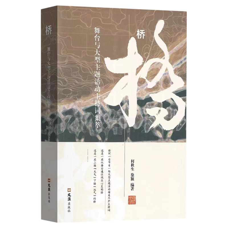 [正版] 桥:舞台与大型主题活动主持词集萃 何秋生 励志与成功书籍 文汇出版社 9787549640645高清大图