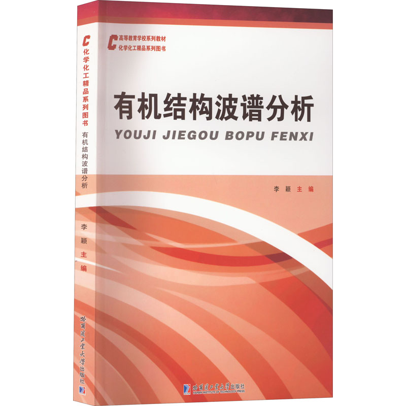 有机结构波普分析 李颖 编 大中专 文轩网