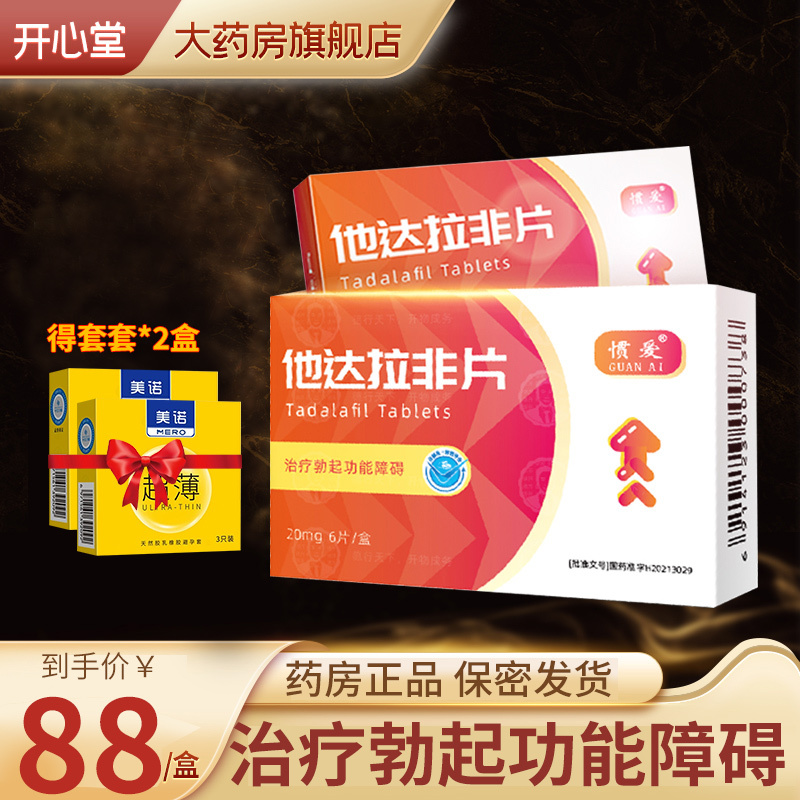 惯爱他达拉非片20mg6片治疗勃起功能障碍勃起困难男科用药男性药品