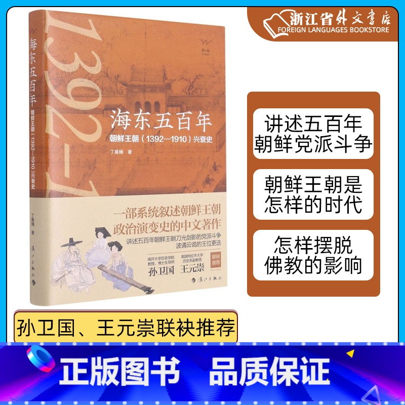 [正版]书店 五百年:北韩王朝(1392-1910)兴衰史 丁晨楠 北韩王朝政治演变史 东亚史北韩历史书籍附韩剧韩影高清大图